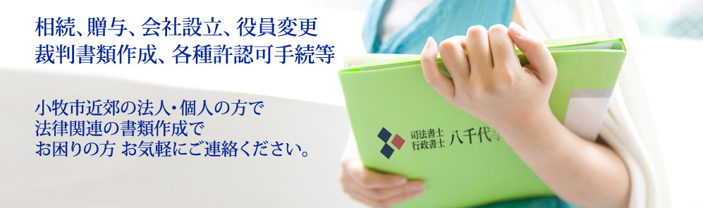 相続贈与、会社設立、役員変更裁判書類、各種許認可手続き等小牧市近郊の法人、個人の方で法律関連の書類作成でお困りの方は是非ご相談ください。行政書士、司法書士の大口八千代