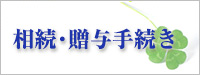 相続・贈与手続き 行政書士・司法書士 相続贈与手続き 行政書士・司法書士の大口八千代