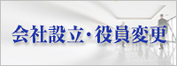 会社設立役員変更 行政書士事務所 会社設立役員変更