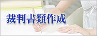 裁判書類作成の司法書士事務所 裁判書類作成 司法書士事務所の大口八千代