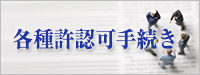 各種許認可手続き 行政書士事務所 各種許認可手続き 行政書士事務所