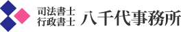 小牧市の司法書士・行政書士八千代事務所