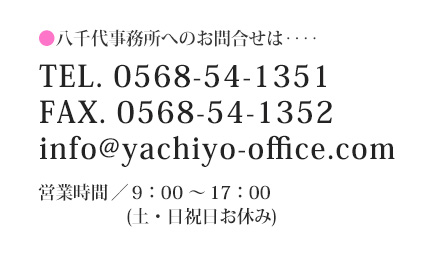お問合せ 八千代事務所へのお問い合わせ